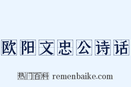 欧阳文忠公诗话是什么意思的图片